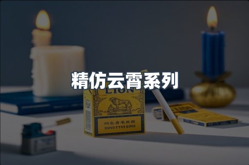 精仿云霄系列
